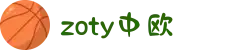 zoty中欧·(中国有限公司)官方网站